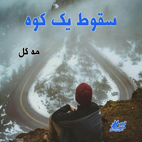 دانلود رمان سقوط یک کوه از مه گل دانلود رمان سقوط یک کوه از مه گل