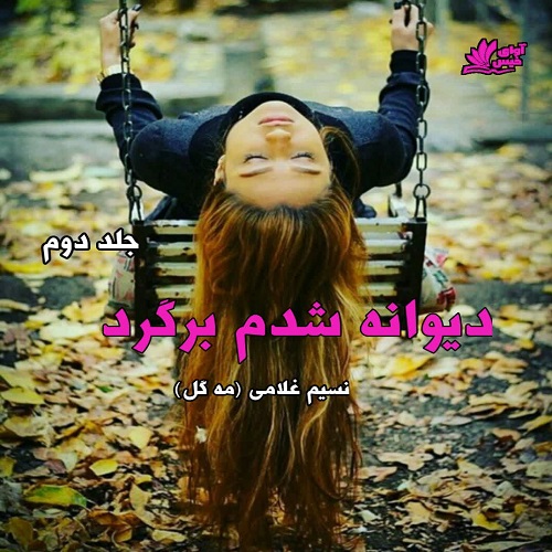 دانلود رمان دیوانه شدم برگرد جلد دوم از مه گل دانلود رمان دیوانه شدم برگرد جلد دوم از مه گل
