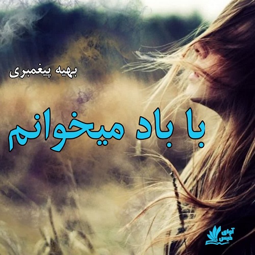 دانلود رمان با باد میخوانم از بهیه پیغمبری دانلود رمان با باد میخوانم از بهیه پیغمبری