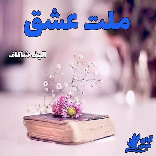دانلود رمان ملت عشق از الیف شاکاف دانلود رمان ملت عشق از الیف شاکاف