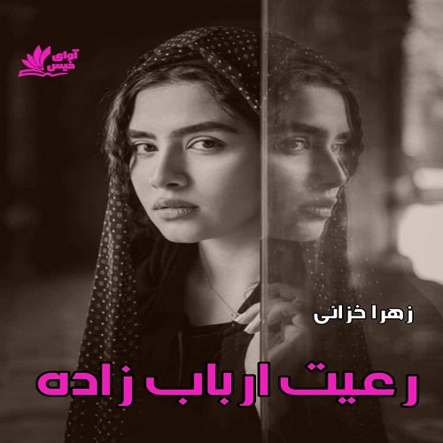 دانلود رمان رعیت ارباب زاده از زهرا خزائی دانلود رمان رعیت ارباب زاده از زهرا خزائی