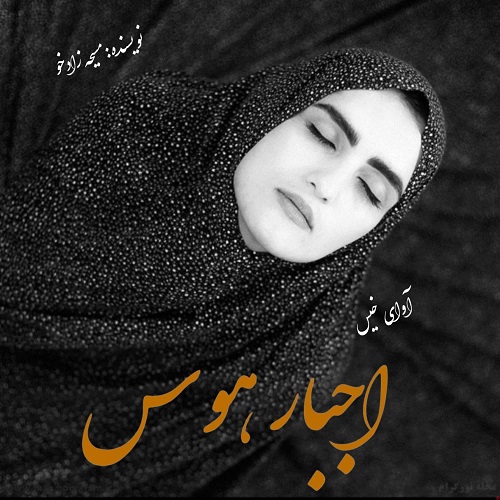 دانلود رمان اجبار هوس از مسیحه زادخو دانلود رمان اجبار هوس از مسیحه زادخو