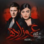 دانلود رمان عموزاده (آهوی چشم سفید)  از مهدخت مرادی