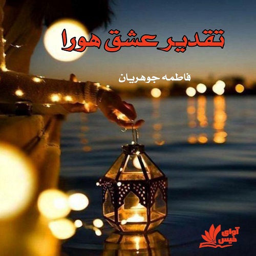 دانلود رمان تقدیر عشق هورا از فاطمه جوهریان دانلود رمان تقدیر عشق هورا از فاطمه جوهریان