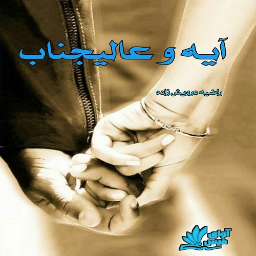 دانلود رمان آیه و عالیجناب از راضیه درویش زاده دانلود رمان آیه و عالیجناب از راضیه درویش زاده