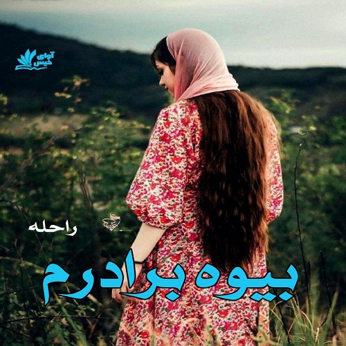 دانلود رمان بیوه برادرم از راحله دانلود رمان بیوه برادرم از راحله