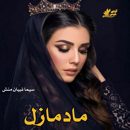 دانلود رمان مادمازل  از سیما نبیان منش