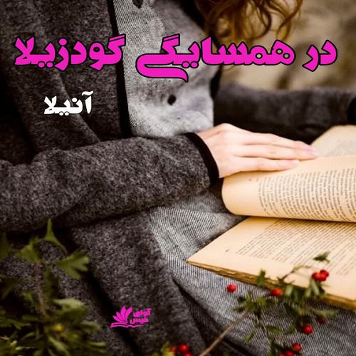 دانلود رمان در همسایگی گودزیلا آنیلا دانلود رمان در همسایگی گودزیلا آنیلا