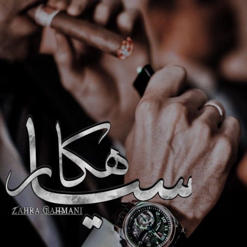 دانلود رمان سیاهکار از زهرا بهمنی دانلود رمان سیاهکار از زهرا بهمنی