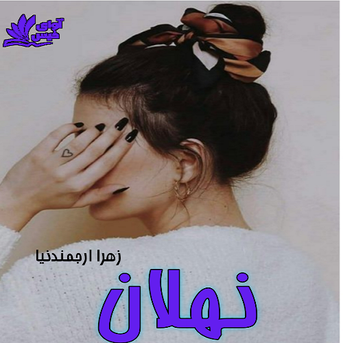 دانلود رمان نهلان از زهرا ارجمندنیا دانلود رمان نهلان از زهرا ارجمندنیا