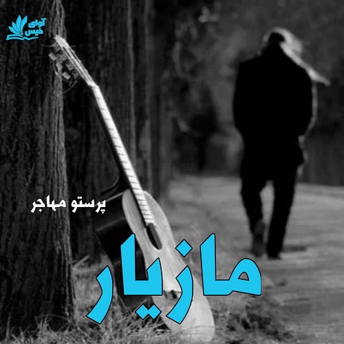 دانلود داستان کوتاه مازیار از پرستو مهاجر دانلود داستان کوتاه مازیار از پرستو مهاجر