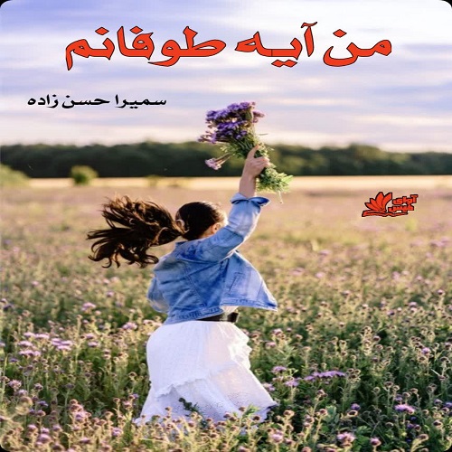 دانلود رمان من آیه طوفانم از سمیرا حسن زاده دانلود رمان من آیه طوفانم از سمیرا حسن زاده