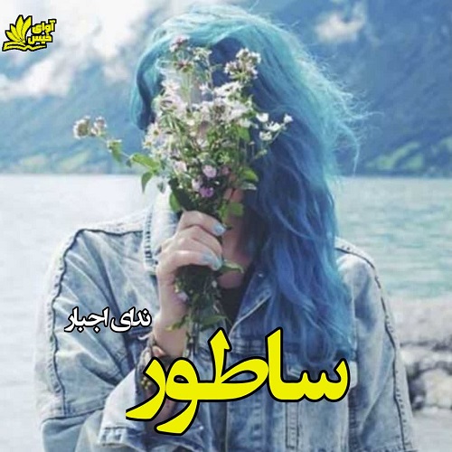 دانلود رمان ساطور از ندای اجبار دانلود رمان ساطور از ندای اجبار