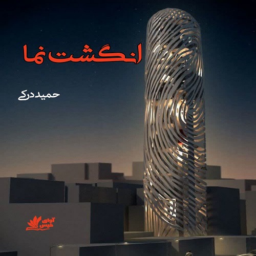 دانلود داستان کوتاه انگشت نما از حمید درکی دانلود داستان کوتاه انگشت نما از حمید درکی