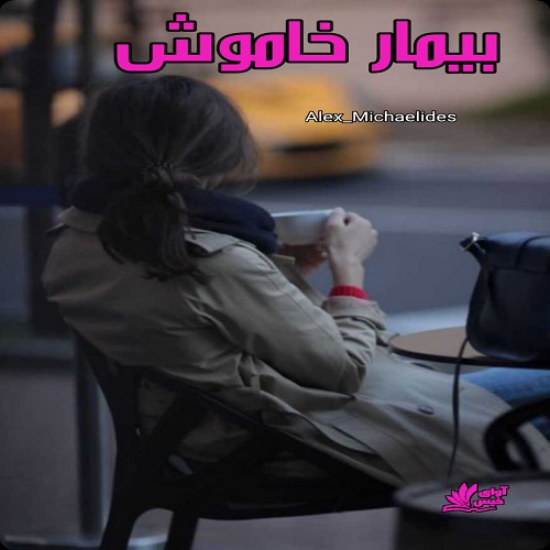 دانلود رمان بیمار خاموش  از Alex_Michaelides