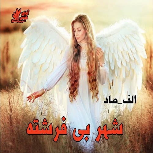 دانلود رمان شهر بی فرشته از الف_صاد دانلود رمان شهر بی فرشته از الف_صاد