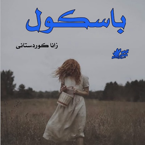 دانلود داستان کوتاه باسکول از زانا کوردستانی دانلود داستان کوتاه باسکول از زانا کوردستانی