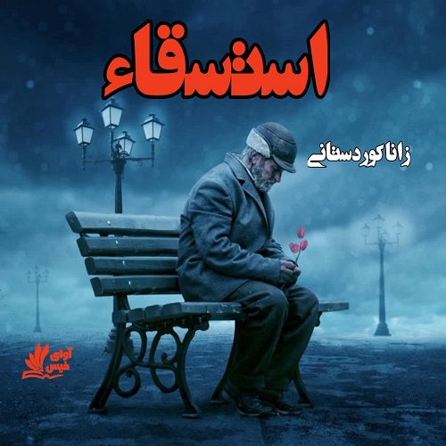 دانلود داستان کوتاه استسقاء  از زانا کوردستانی