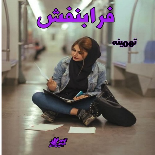 دانلود رمان فرابنفش از تهمینه دانلود رمان فرابنفش از تهمینه