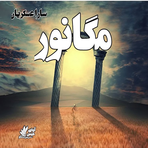 دانلود رمان مگانور  از سارا عسکریان