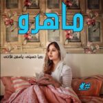 دانلود رمان ماهرو  از رویا حسینی،یاسمن فلاحی