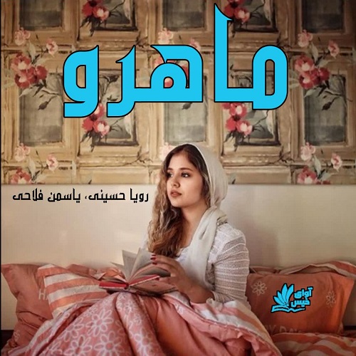 دانلود رمان ماهرو  از رویا حسینی،یاسمن فلاحی