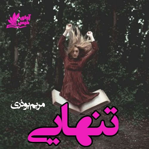 دانلود رمان تنهایی  از مریم بوذری