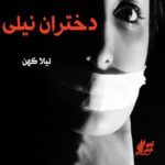 دانلود رمان دختران نیلی  از لیلا کهن