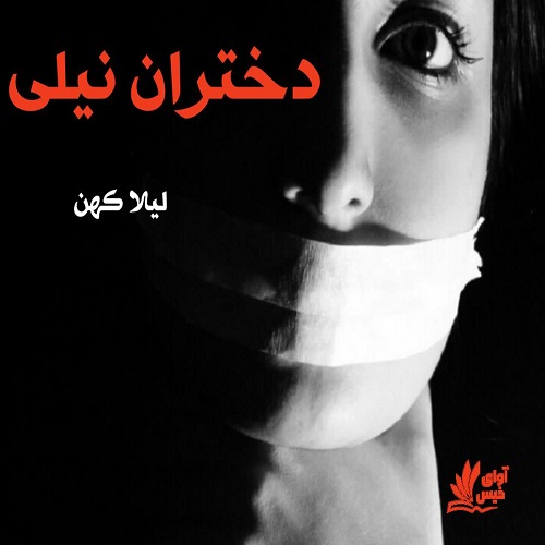 دانلود رمان دختران نیلی از لیلا کهن دانلود رمان دختران نیلی از لیلا کهن