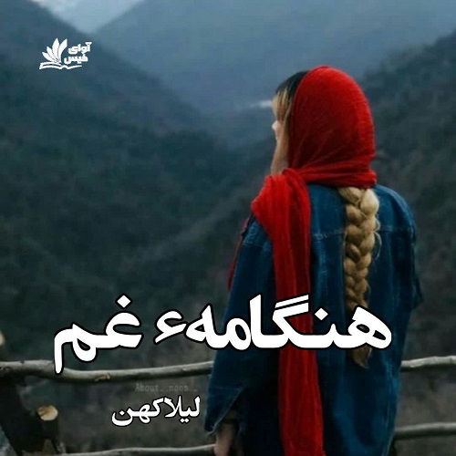 دانلود رمان هنگامهء غم از لیلا کهن دانلود رمان هنگامهء غم از لیلا کهن
