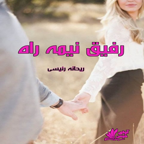 دانلود رمان رفیق نیمه راه از ریحانه رئیسی دانلود رمان رفیق نیمه راه از ریحانه رئیسی