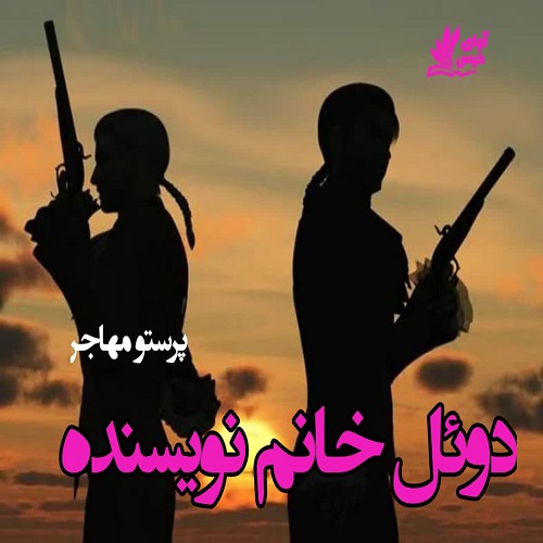 دانلود داستان کوتاه دوئل خانم نویسنده از پرستو عبدالهیان (مهاجر) دانلود داستان کوتاه دوئل خانم نویسنده از پرستو عبدالهیان (مهاجر)
