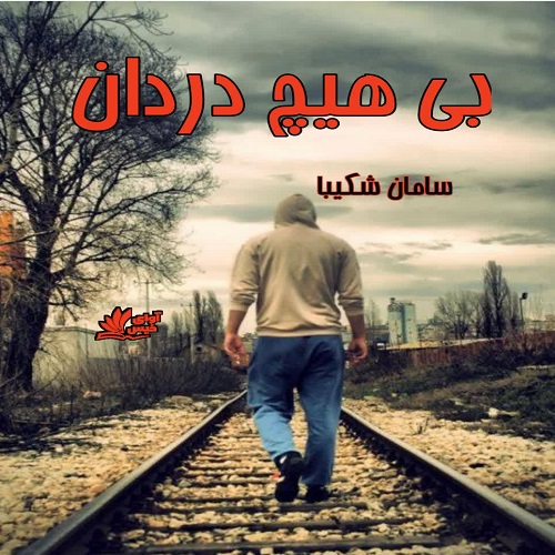 دانلود رمان بی هیچ دردان  از سامان شکیبا