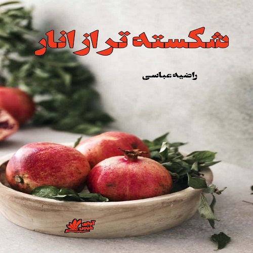دانلود رمان شکسته تر از انار از راضیه عباسی دانلود رمان شکسته تر از انار از راضیه عباسی