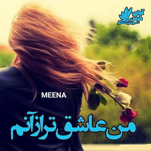 دانلود رمان من عاشق تر از آنم  از MEENA