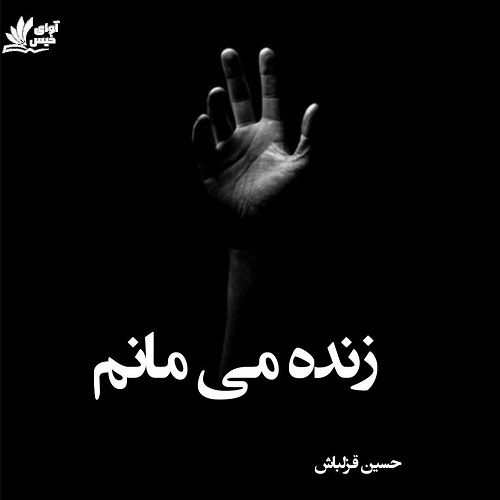 دانلود رمان زنده می مانم از حسین قزلباش دانلود رمان زنده می مانم از حسین قزلباش