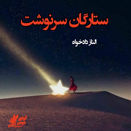دانلود رمان ستارگان سرنوشت  از الناز دادخواه