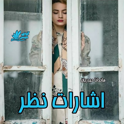 دانلود رمان اشارات نظر از ماندانا حیدریان دانلود رمان اشارات نظر از ماندانا حیدریان