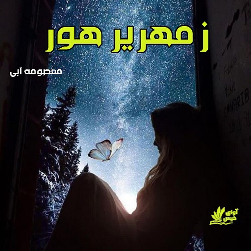 دانلود رمان زمهریر هور از معصومه آبی دانلود رمان زمهریر هور از معصومه آبی
