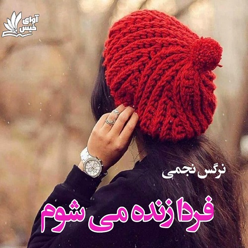 دانلود رمان فردا زنده میشوم دانلود رمان فردا زنده میشوم
