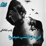 دانلود رمان این مرد امشب میمیرد  زینب ایلخانی 