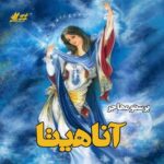 دانلود داستان کوتاه آناهیتا  از پرستو عبدالهیان (مهاجر)