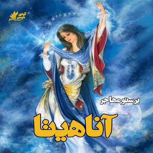 دانلود داستان کوتاه آناهیتا از پرستو عبدالهیان (مهاجر) دانلود داستان کوتاه آناهیتا از پرستو عبدالهیان (مهاجر)