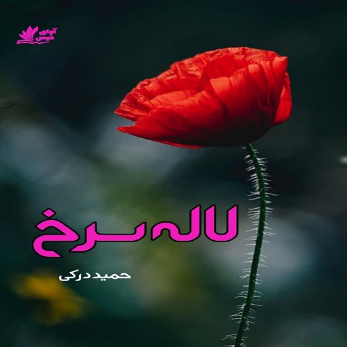 دانلود داستان کوتاه لاله سرخ  از حمید درکی