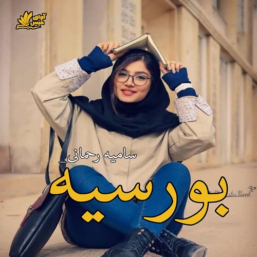 دانلود رمان بورسیه از سامیه رحمانی دانلود رمان بورسیه از سامیه رحمانی