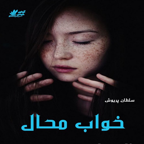 دانلود رمان خواب محال  از سلطان پریوش