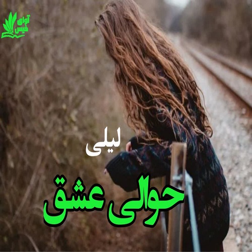 دانلود رمان حوالی عشق از لیلی دانلود رمان حوالی عشق از لیلی