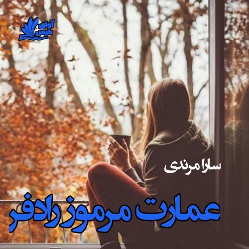 دانلود رمان عمارت مرمور رادفر  از سارا مرندی