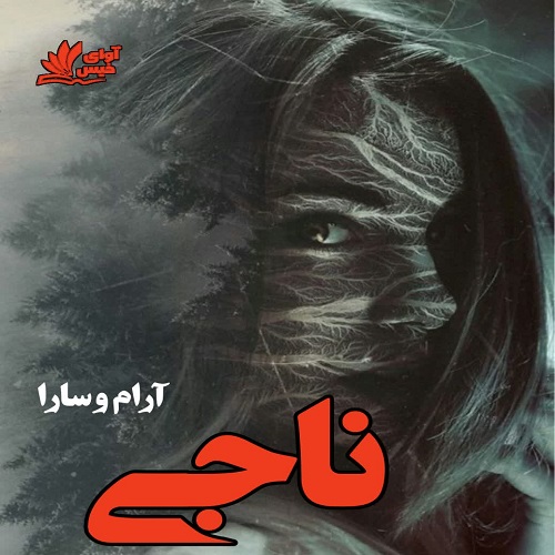 دانلود رمان ناجی از آرام و سارا دانلود رمان ناجی از آرام و سارا