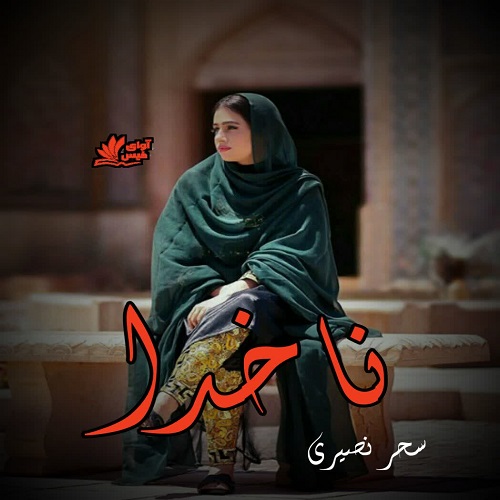 دانلود رمان ناخدا از سحر نصیری دانلود رمان ناخدا از سحر نصیری